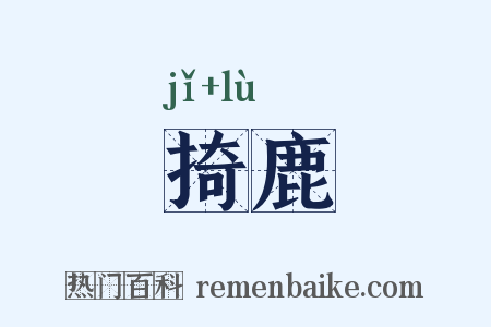 掎鹿是什么意思的图片